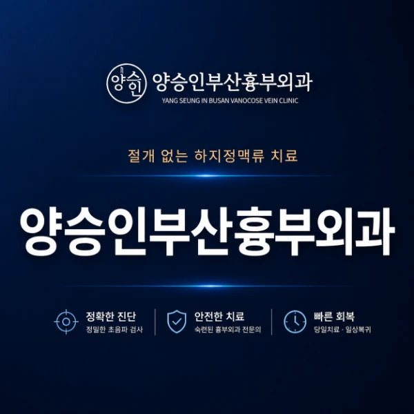 왜 양승인 부산흉부외과인가