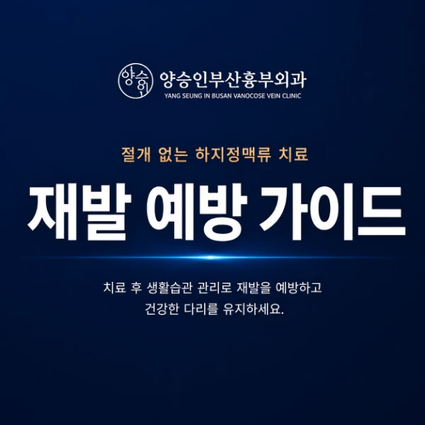 재발 예방 가이드
